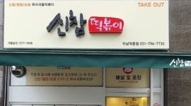 신참떡볶이 : 신참떡볶이 덕풍점 주말오픈 or 마감 아르바이트모집중... 신참떡볶이 덕풍점 주말오픈 or 마감 아르바이트모집중 / 9,000원