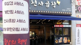 천사곱창 : 천사곱창 모현점 반직원 모집 - 알바천국, 쓸수록 천국 [알바천국] 전북 익산시 / 천사곱창 / 천사곱창 모현점 반직원 모집 / 8,590원