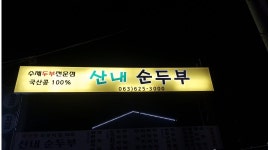 지리산 산내 순두부 : 지리산 시골 순두부 식당 - 알바천국, 쓸수록 천국 [알바천국] 전북 남원시 / 지리산 산내 순두부 / 지리산 시골 순두부... 