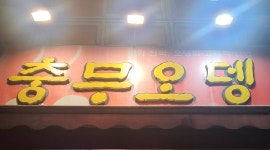 충무오뎅 : 충무로 핫플 충무오뎅에서 함께 할 아르바이트 모집합니다. - 알바천국 [알바천국] 서울 중구 / 충무오뎅 / 충무로 핫플... 