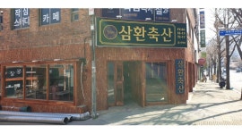 삼환축산 만덕점 : 삼환축산 만덕점에서 주방직원 구합니다 - 알바천국 [알바천국] 부산 북구 / 삼환축산 만덕점 / 삼환축산 만덕점에서... 