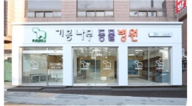 - 알바천국 [알바천국] 경기 용인시 기흥구 / 기흥나무동물병원 / 용인 기흥구 주5일 수의테크니션 구인합니다. / 2,100,000원