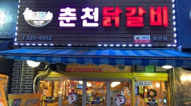 두리하나춘천닭갈비 : 두리하나춘천닭갈비 아르바이트생모집 - 알바천국 [알바천국] 인천 부평구 / 두리하나춘천닭갈비 / 두리하나춘천닭갈비... 
