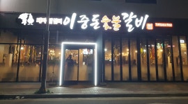이중돈숯불갈비 : 이중돈숯불갈비 일하실분구합니다 - 알바천국 [알바천국] 전북 군산시 / 이중돈숯불갈비 / 이중돈숯불갈비 일하실분구합니다... 