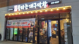 불타는 대구막창 : (김해 진영 신도시)불타는대구막창 홀서빙 알바 및  주방보조 구합니다 - 알바천국 [알바천국] 경남 김해시 / 불타는 대구막창... 