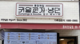 (주)오픈스카이 귀일교자 경리단점 : 귀일교자 경리단점  주말... - 알바천국, 쓸수록 천국 [알바천국] 서울 용산구 / (주)오픈스카이 귀일교자... 
