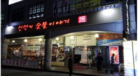 신석기숯불이야기 : [신석기숯불이야기] 홀서빙 및 알바 모집... 상록구 / 신석기숯불이야기 / [신석기숯불이야기] 홀서빙 및 알바 모집 / 9,000원