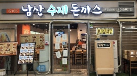 남산수재돈까스 : 문정역 테라타워 남산수재돈까스 근무하실 분모집합니다 . - 알바천국 [알바천국] 서울 송파구 / 남산수재돈까스 / 문정역... 