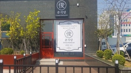 준식당 : 김포 준식당 통진점 마송  이탈리안 중식 레스토랑 주방... 김포시 / 준식당 / 김포 준식당 통진점 마송  이탈리안 중식 레스토랑 주방... 