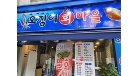 오징어마을 : [시급9000원] 홀알바(월화수/목금토)/주방보조... 부평구 / 오징어마을 / [시급9000원] 홀알바(월화수/목금토)/주방보조... 