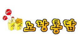노랑통닭 길동점 : 노랑통닭 길동점에서 함께 근무하실분 모집합니다.... - 알바천국, 쓸수록 천국 [알바천국] 서울 강동구 / 노랑통닭 길동점... 