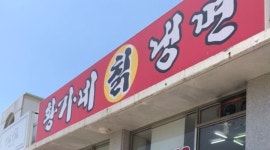 황가네칡냉면 : 영종도 황가네칡냉면 주방 일하실분 구합니다. - 알바천국 [알바천국] 인천 중구 / 황가네칡냉면 / 영종도 황가네칡냉면 주방... 