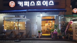 커퍼스초이스 : 꿀알바모집 카페알바모집 - 알바천국 [알바천국] 충남 보령시 / 커퍼스초이스 / 꿀알바모집  카페알바모집 / 9,160원