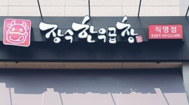 장수한우곱창운정직영점 : 월 수, 목 착한 홀 알바 구합니다. - 알바천국 [알바천국] 경기 파주시 / 장수한우곱창운정직영점 / 월 수, 목 착한 홀... 