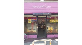 타이패밀리 : 맛있는 태국식당에서 평일 홀알바를 구합니다.... - 알바천국 [알바천국] 서울 관악구 / 타이패밀리 / 맛있는 태국식당에서 평일...