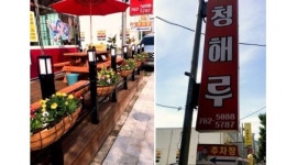 청해루 : 청해루 홀서빙 알바 시급10,000원 / 주방설거지 ,배달직원... 광양시 / 청해루 / 청해루 홀서빙 알바 시급10,000원 / 주방설거지... 