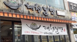 대청밀면 : 평일 오후 알바 구합니다 - 알바천국 [알바천국] 경남 창원시 성산구 / 대청밀면 / 평일 오후 알바 구합니다 / 8,720원