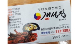 개성집 : (20세이상)주방보조홀서빙직원알바 10~21... 처인구 / 개성집 / (20세이상)주방보조홀서빙직원알바 10~21:30브레이크타임15-17... 