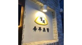 정직유부부민점 : 정직유부 부민점 직원모집(주6일/4대보험/식사제공/유니폼지급) - 알바천국 [알바천국] 부산 서구 / 정직유부부민점... 