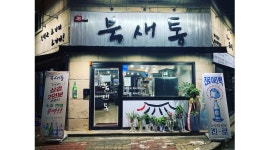 북새통 : 북새통에서 밝고 성실한 알바생 모집합니다. - 알바천국 [알바천국] 경기 구리시 / 북새통 / 북새통에서 밝고 성실한... 