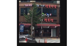 그리누리정육식당 : [정육식당]정육보조 구함(1일6시간근무) - 알바자리천국 알바천국(alba.co.kr) [알바천국] 경기 화성시... 