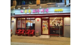 풍촌코다리네본점(암사역) : 풍촌코다리네본점 홀서빙 알바구함... 강동구 / 풍촌코다리네본점(암사역) / 풍촌코다리네본점 홀서빙 알바구함... 