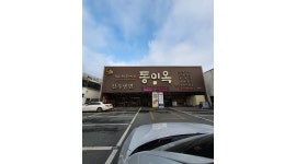 동이옥 본점 : [동이옥/급구] 주말 오전 10-2시까지 홀서빙... 동이옥 본점 / [동이옥/급구] 주말 오전 10-2시까지 홀서빙 알바구합니다... 