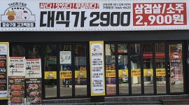 대식가2900 모라점 : 대식가2900 신모라점에서 주말 홀서빙... - 알바천국 [알바천국] 부산 사상구 / 대식가2900 모라점 / 대식가2900... 