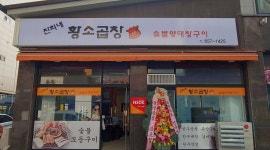 찬희네 황소곱창 : 법원앞 소곱창집에서 평일 및 주말 알바 구합니다.... - 알바천국, 쓸수록 천국 [알바천국] 경기 평택시 / 찬희네 황소곱창... 