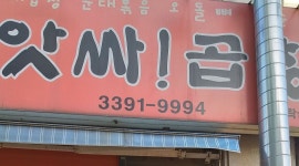 앗싸곱창 : 수락산  앗싸곱창입니다. - 알바천국 [알바천국] 서울 노원구 / 앗싸곱창 / 수락산  앗싸곱창입니다. / 8,720원