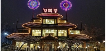 경복궁(주) : [경복궁 한정식] 실장/팀장/돌밥/홀서빙/설거지모집 (정직원,파트타임가능) - 알바천국 [알바천국] 경기 광명시 / 경복궁(주)...