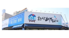 한상바다 : 【 한상바다 /일식홀직원및 알바모집 】 - 알바천국, 쓸수록 천국 [알바천국] 대구 달성군 / 한상바다 / 【 한상바다 /일식홀직원및... 