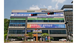 오대타워 5층 실내스크린 골프 연습장 : 구리갈매 실내스크린골프 총괄매니저(경력직) - 알바천국 [알바천국] 경기 구리시 / 오대타워 5층... 