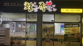 황금족발 : 매주 화/수요일 배달음식 포장 및 정리 - 알바천국 [알바천국] 대구 북구 / 황금족발 / 매주 화/수요일 배달음식 포장 및 정리 / 8,720원