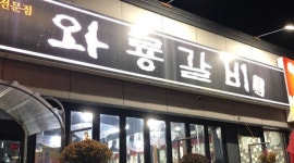 와룡갈비 : [급구]와룡갈비 주방 설거지 아르바이트하실 분 구합니다... 영주시 / 와룡갈비 / [급구]와룡갈비 주방 설거지 아르바이트하실 분... 