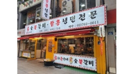 종로숯불갈비 : 주방실장(320) 협의가능 냉면경험자 - 알바천국 [알바천국] 서울 서대문구 / 종로숯불갈비 / 주방실장(320) 협의가능... 