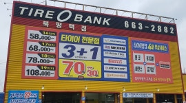 강안준타이어(북평택점) : 타이어뱅크 북평택점  함께 일하실분 모셔요 - 알바천국 [알바천국] 경기 평택시 / 강안준타이어(북평택점)... 