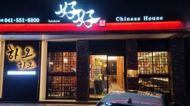 하오하오 : 불당동 카페거리  중식당 홀아르바이트 모집합니다.(평일 풀타임 요일 협의가능 - 알바천국 [알바천국] 충남 천안시 서북구... 