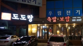 도도랑족발삼천점 : 도도랑족발삼천점 아르바이트구합니다 - 알바천국 [알바천국] 전북 전주시 완산구 / 도도랑족발삼천점 / 도도랑족발삼천점... 