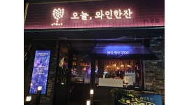 오늘, 와인한잔 아라점 : 【오늘,와인한잔 아라점/일4시간 저녁... 제주시 / 오늘, 와인한잔 아라점 / 【오늘,와인한잔 아라점/일4시간 저녁... 