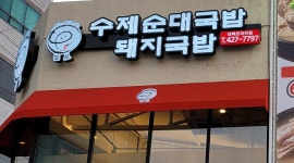 담선수제순대국밥 : 주방참모/보조 직원 모집 - 알바천국, 쓸수록 천국 [알바천국] 대구 달성군 / 담선수제순대국밥 / 주방참모/보조 직원... 