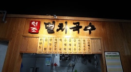 공릉동원조멸치국수 신중동점 : 신규 국수집 매장오픈. 가족처럼 일하실 여사님 모십니다. - 알바천국, 쓸수록 천국 [알바천국] 경기 부천시... 