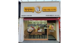 원할머니보쌈족발부산화명배달점 : 성실하게 함께하실 주방 직원분을 모집합니다~ - 알바천국 [알바천국] 부산 북구... 