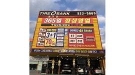 타이어뱅크 광주점 : 【최고조건/주6일/타이어수리기사/기숙사제공】타이어뱅크 광주점 직원 모집 - 알바천국 [알바천국] 광주 북구... 
