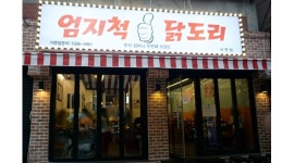 엄지척닭도리 : [급 구] 서면맛집 [엄지척닭도리] 즐겁게 일하실 주6일... 부산진구 / 엄지척닭도리 / [급 구] 서면맛집 [엄지척닭도리] 즐겁게... 