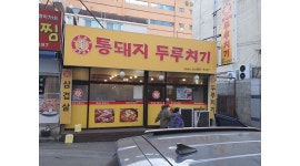 통돼지 : 통돼지두루치기 홀서빙 알바 모집 - 알바천국 [알바천국] 경기 부천시 / 통돼지 / 통돼지두루치기 홀서빙 알바 모집 / 8,720원