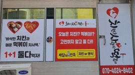 치킨을사랑한떡볶이 용호점 : 치킨을사랑한떡볶이 용호점 아르바이트 모집 - 알바자리천국... 남구 / 치킨을사랑한떡볶이 용호점... 