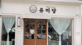 유미당충주점 : 충주 유미당 홀 근무하실분 찾습니다... kr) [알바천국] 충북 충주시 / 유미당충주점 / 충주 유미당 홀 근무하실분 찾습니다... 