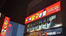 당구마을 : 당구장  가족같이 일하실분 구합니다. - 알바천국 [알바천국] 충북 제천시 / 당구마을 / 당구장  가족같이 일하실분 구합니다. / 8,720원