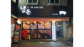 냉돈84 : 냉돈84 냉삼집 홀 남.여 알바 구합니다~ - 알바천국 [알바천국] 서울 강북구 / 냉돈84 / 냉돈84 냉삼집 홀 남.여 알바 구합니다~ / 8,800원